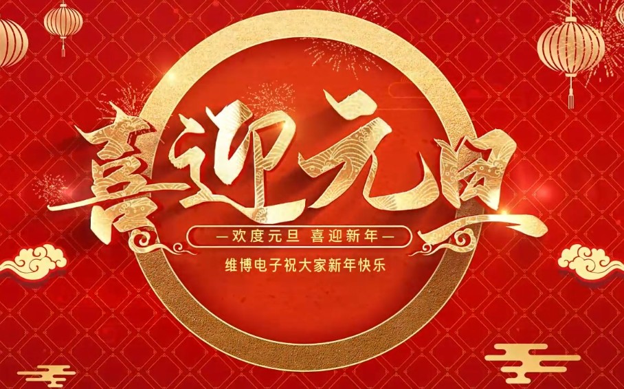 2026年維博電子總經(jīng)理元旦致辭！