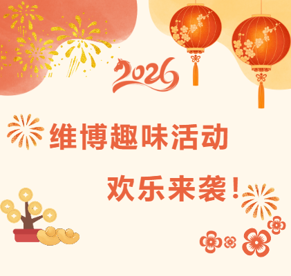 維博趣味活動(dòng)，歡樂(lè)來(lái)襲！